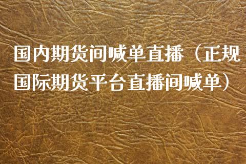 国内期货间喊单直播（正规国际期货平台直播间喊单）_https://www.yunyouns.com_恒生指数_第1张