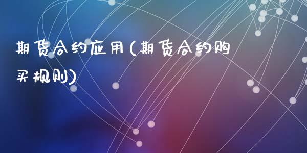 期货合约应用(期货合约购买规则)_https://www.yunyouns.com_期货行情_第1张