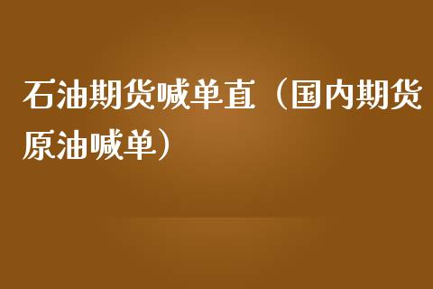 石油期货喊单直（国内期货原油喊单）_https://www.yunyouns.com_期货行情_第1张