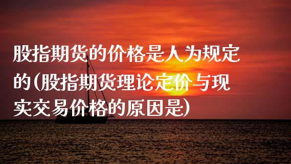 股指期货的价格是人为规定的(股指期货理论定价与现实交易价格的原因是)_https://www.yunyouns.com_期货直播_第1张