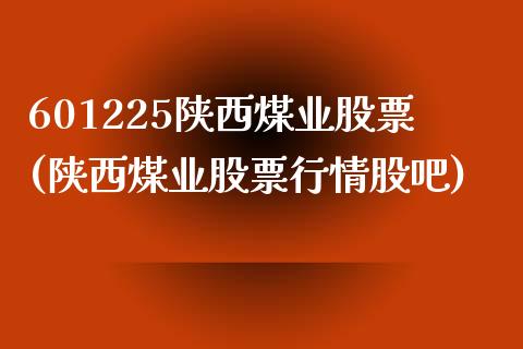 601225陕西煤业股票(陕西煤业股票行情股吧)_https://www.yunyouns.com_期货直播_第1张