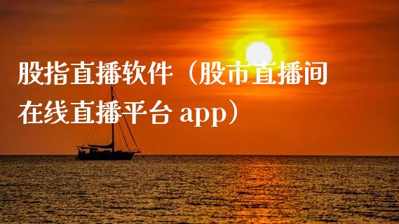 股指直播软件（股市直播间在线直播平台 app）_https://www.yunyouns.com_期货行情_第1张