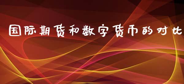 国际期货和数字货币的对比_https://www.yunyouns.com_恒生指数_第1张