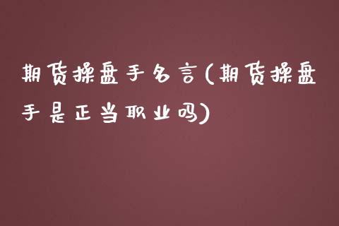 期货操盘手名言(期货操盘手是正当职业吗)_https://www.yunyouns.com_期货行情_第1张