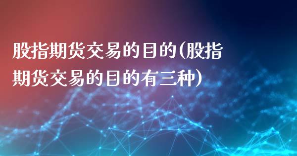 股指期货交易的目的(股指期货交易的目的有三种)_https://www.yunyouns.com_恒生指数_第1张