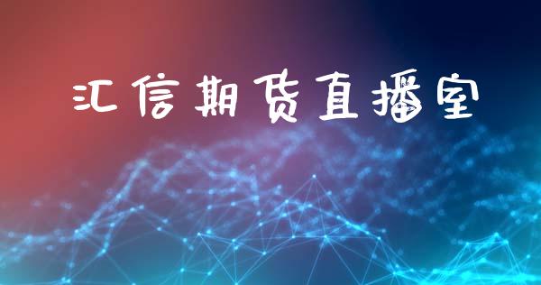 汇信期货直播室_https://www.yunyouns.com_期货行情_第1张