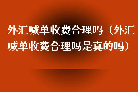 外汇喊单收费合理吗（外汇喊单收费合理吗是真的吗）_https://www.yunyouns.com_恒生指数_第1张