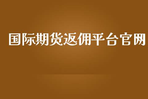 国际期货返佣平台_https://www.yunyouns.com_恒生指数_第1张