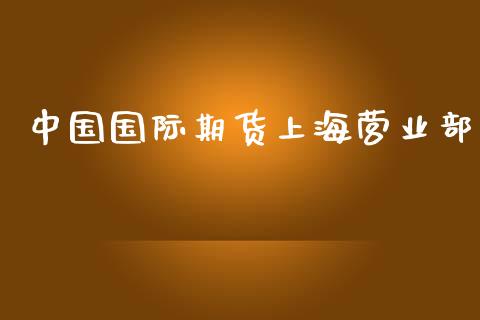 中国国际期货上海_https://www.yunyouns.com_期货直播_第1张