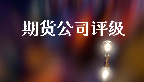 期货公司评级_https://www.yunyouns.com_恒生指数_第1张