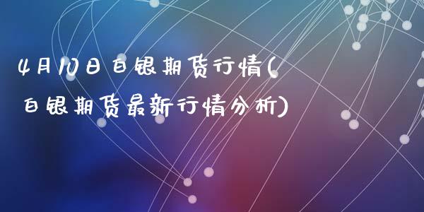 4月10日白银期货行情(白银期货最新行情分析)_https://www.yunyouns.com_恒生指数_第1张