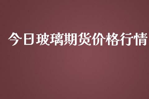 今日玻璃期货价格行情_https://www.yunyouns.com_期货直播_第1张