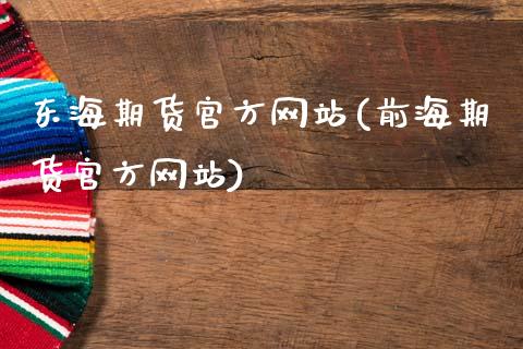 东海期货官方网站(前海期货官方网站)_https://www.yunyouns.com_恒生指数_第1张