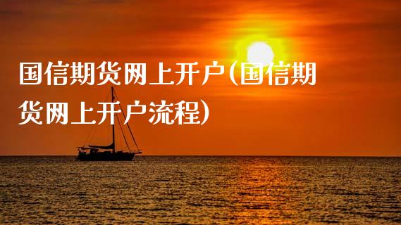 国信期货网上开户(国信期货网上开户流程)_https://www.yunyouns.com_股指期货_第1张