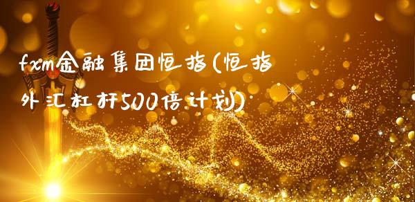 fxm金融集团恒指(恒指外汇杠杆500倍计划)_https://www.yunyouns.com_期货直播_第1张