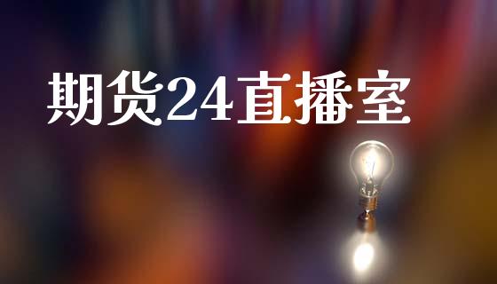 期货24直播室_https://www.yunyouns.com_期货直播_第1张