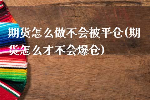 期货怎么做不会被平仓(期货怎么才不会爆仓)_https://www.yunyouns.com_股指期货_第1张