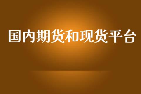 国内期货和现货平台_https://www.yunyouns.com_期货行情_第1张