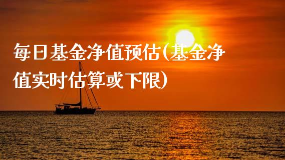 每日基金净值预估(基金净值实时估算或下限)_https://www.yunyouns.com_恒生指数_第1张