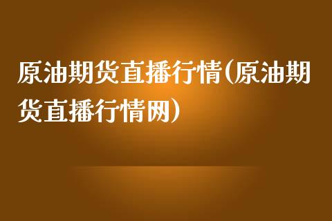 原油期货直播行情(原油期货直播行情网)_https://www.yunyouns.com_恒生指数_第1张