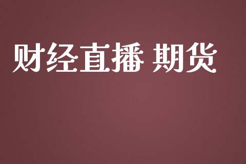 财经直播 期货_https://www.yunyouns.com_恒生指数_第1张