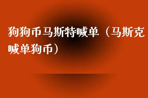 狗狗币马斯特喊单（马斯克喊单狗币）_https://www.yunyouns.com_期货直播_第1张