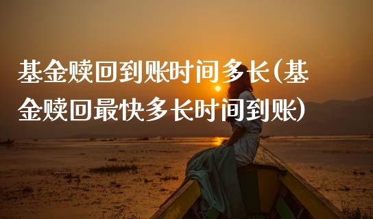 基金赎回到账时间多长(基金赎回最快多长时间到账)_https://www.yunyouns.com_股指期货_第1张