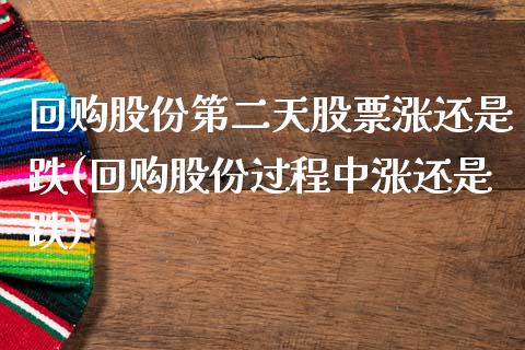 回购股份第二天股票涨还是跌(回购股份过程中涨还是跌)_https://www.yunyouns.com_期货直播_第1张