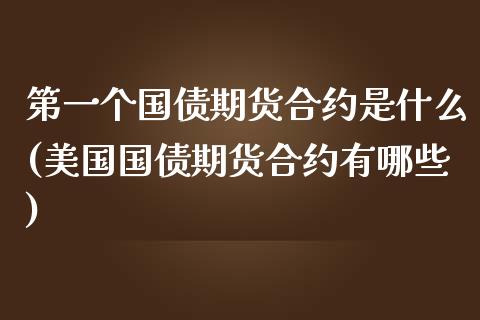 第一个国债期货合约是什么(美国国债期货合约有哪些)_https://www.yunyouns.com_恒生指数_第1张