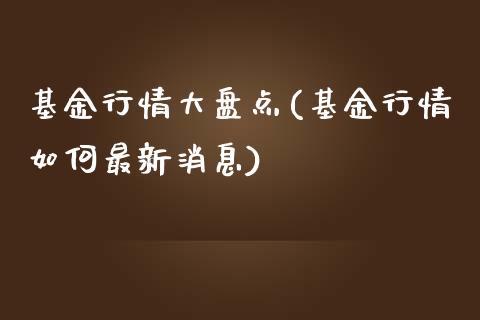 基金行情大盘点(基金行情如何最新消息)_https://www.yunyouns.com_期货直播_第1张