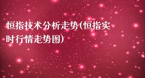 恒指技术分析走势(恒指实时行情走势图)_https://www.yunyouns.com_期货行情_第1张