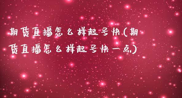 期货直播怎么样起号快(期货直播怎么样起号快一点)_https://www.yunyouns.com_期货直播_第1张