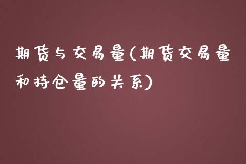 期货与交易量(期货交易量和持仓量的关系)_https://www.yunyouns.com_期货直播_第1张