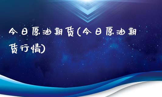 今日原油期货(今日原油期货行情)_https://www.yunyouns.com_期货行情_第1张