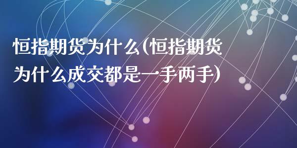 恒指期货为什么(恒指期货为什么成交都是一手两手)_https://www.yunyouns.com_期货行情_第1张