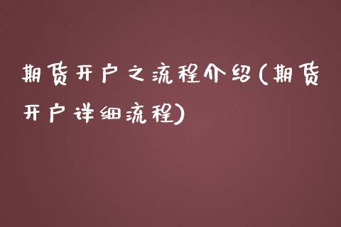 期货开户之流程介绍(期货开户详细流程)_https://www.yunyouns.com_期货直播_第1张