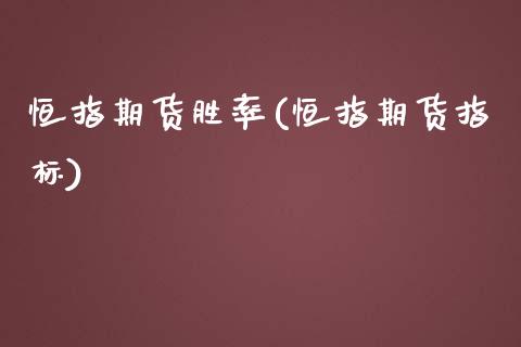 恒指期货胜率(恒指期货指标)_https://www.yunyouns.com_恒生指数_第1张