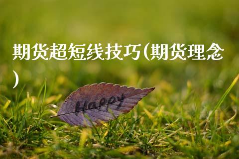 期货超短线技巧(期货理念)_https://www.yunyouns.com_期货行情_第1张