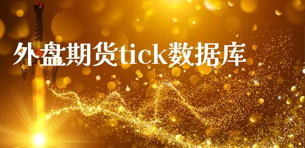 外盘期货tick数据库_https://www.yunyouns.com_期货行情_第1张