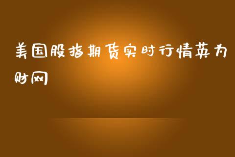 美国股指期货实时行情财网_https://www.yunyouns.com_股指期货_第1张