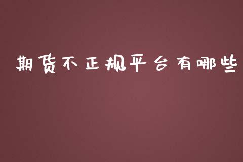 期货不正规平台有哪些_https://www.yunyouns.com_恒生指数_第1张