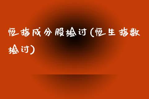 恒指成分股检讨(恒生指数检讨)_https://www.yunyouns.com_股指期货_第1张