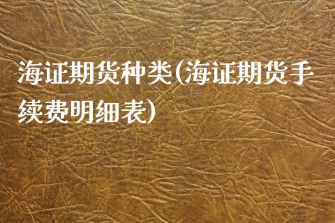 海证期货种类(海证期货手续费明细表)_https://www.yunyouns.com_恒生指数_第1张