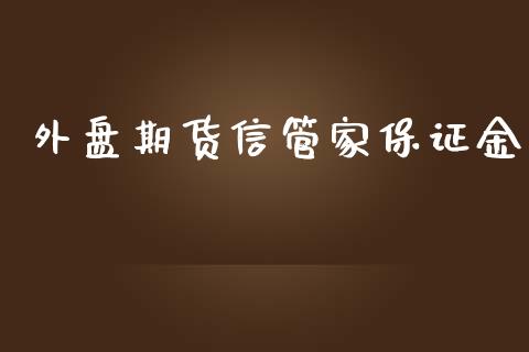 外盘期货信管家保证金_https://www.yunyouns.com_股指期货_第1张