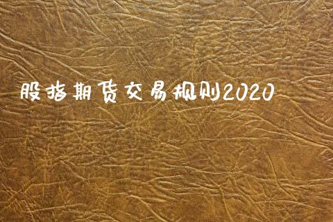 股指期货交易规则2020_https://www.yunyouns.com_恒生指数_第1张