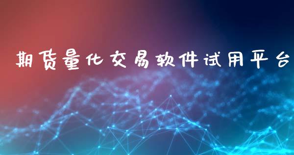 期货量化交易软件试用平台_https://www.yunyouns.com_股指期货_第1张