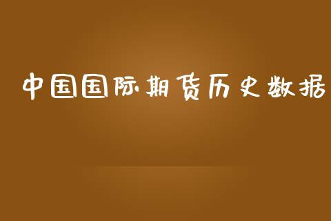 中国国际期货历史数据_https://www.yunyouns.com_股指期货_第1张