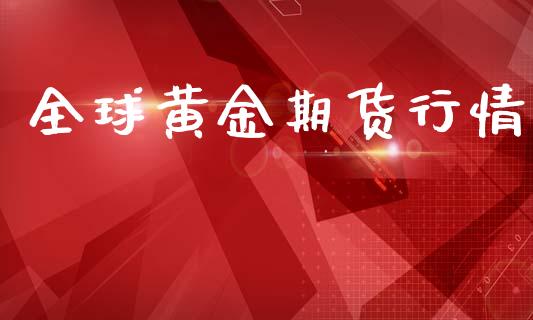 全球黄金期货行情_https://www.yunyouns.com_股指期货_第1张