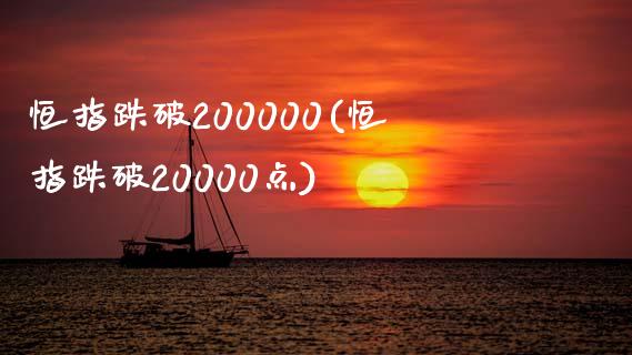 恒指跌破200000(恒指跌破20000点)_https://www.yunyouns.com_股指期货_第1张