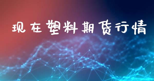 现在塑料期货行情_https://www.yunyouns.com_期货直播_第1张